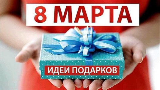 Без букета и конфет?